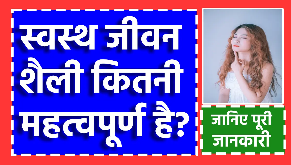 स्वस्थ जीवन शैली कितनी महत्वपूर्ण है?